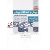 راهنمای جوش و اتصالات جوشی در ساختمان های فولادی ویژه آزمون های نظام مهندسی محمد حسین علیزاده انتشارات نوآور