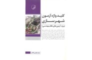 کلید واژه آزمون شهرسازی ویژه آزمون های نظام مهندسی محمد عظیمی آقداش انتشارات نوآور