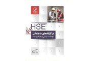 HSE درکارگاه های ساختمانی (بهداشت،ایمنی و محیط زیست) حامد خانجانی انتشارات نوآور
