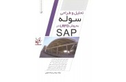 تحلیل و طراحی سوله به روش LRFD در SAP فرشاد نجومی انتشارات نوآور