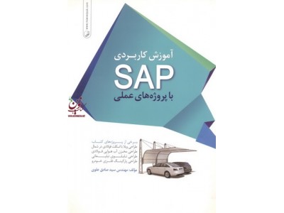 آموزش کاربردی SAP با پروژه های عملی سید صادق علوی انتشارات نوآور