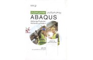 پروژه های جامع و کاربردی مهندسی عمران در ABAQUS یونس نوری انتشارات نوآور