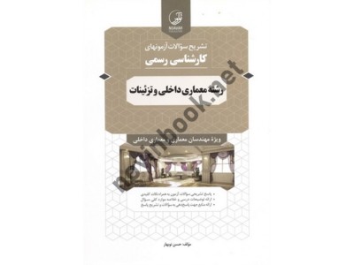 تشریح سوالات آزمون های کارشناسی رسمی رشته معماری داخلی و تزئینات (ویژه مهندسان معماری و معماری داخلی) حسن نوبهار انتشارات نوآور