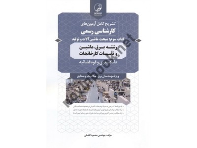 تشریح کامل آزمون های کارشناسی رسمی برق، ماشین و تأسیسات کارخانجات (کتاب سوم: مبحث ماشین آلات و تولید) محمود افضلی انتشارات نوآور