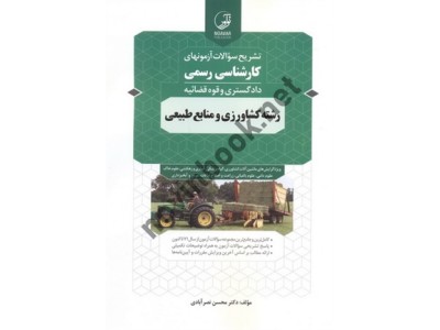 تشریح سوالات آزمون های کارشناسی رسمی دادگستری و قوه قضائیه رشته کشاورزی و منابع طبیعی محسن نصرآبادی انتشارات نوآور