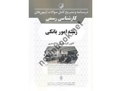 درسنامه و تشریح کامل سوالات آزمون های کارشناسی رسمی رشته امور بانکی (کانون کارشناسان دادگستری) محسن حسنی انتشارات نوآور