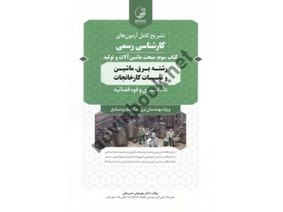 تشریح کامل آزمون های کارشناسی رسمی دادگستری و قوه قضائیه رشته برق، ماشین و تأسیسات کارخانجات (کتاب سوم: مبحث ماشین آلات و تولید) مهرنوش دمیرچلی انتشارات نوآور
