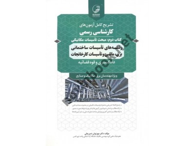 تشریح کامل آزمون های کارشناسی رسمی دادگستری و قوه قضائیه رشته برق، ماشین و تأسیسات کارخانجات (کتاب دوم: مبحث تأسیسات مکانیکی) مهرنوش دمیرچلی انتشارات نوآور