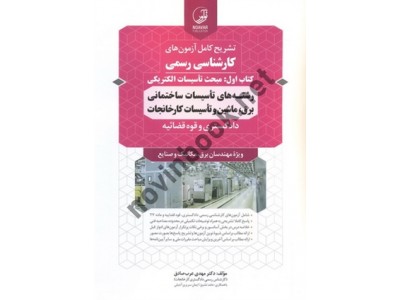 تشریح کامل آزمون های کارشناسی رسمی دادگستری و قوه قضائیه رشته برق، ماشین و تأسیسات کارخانجات (کتاب اول: مبحث تأسیسات الکتریکی) محمود افضلی انتشارات نوآور