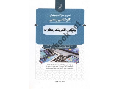 تشریح سوالات آزمون های کارشناسی رسمی رشته برق، الکترونیک و مخابرات پژمان خالویی انتشارات نوآور