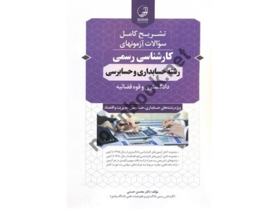 تشریح کامل سوالات آزمون های کارشناسی رسمی دادگستری و قوه قضائیه رشته حسابداری و حسابرسی محسن حسنی انتشارات نوآور