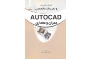 آموزش کاربردی و تمرینات تخصصی AUTOCAD برای رشته های عمران و معماری علیرضا صمیمی انتشارات نوآور