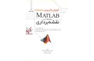 آموزش کاربردی MATLAB نقشه برداری مختار دشتی انتشارات نوآور