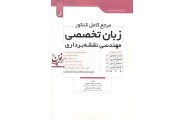 مرجع کامل کنکور زبان تخصصی مهندسی نقشه برداری محمد میرزاعلی انتشارات نوآور