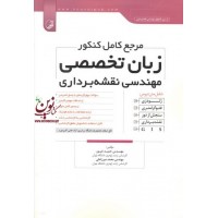 مرجع کامل کنکور زبان تخصصی مهندسی نقشه برداری محمد میرزاعلی انتشارات نوآور