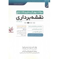 سوالات چهارگزینه ای و نکات جامع نقشه برداری حدیث صمدی علی نیا انتشارات نوآور