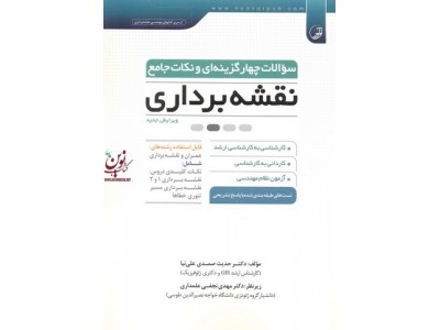 سوالات چهارگزینه ای و نکات جامع نقشه برداری حدیث صمدی علی نیا انتشارات نوآور