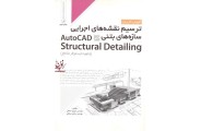 آموزش کاربردی ترسیم نقشه های اجرایی سازه های بتنی در AutoCad Structural Detailing سهیل صادقی انتشارات نوآور