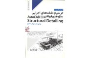 آموزش کاربردی ترسیم نقشه های اجرایی سازه های فولادی در AutoCAD سهیل صادقی انتشارات نوآور