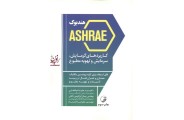 هندبوک ashrae کاربرد های گرمایش، سرمایش و تهویه مطبوع پیمان ابراهیمی ناغانی انتشارات نوآور