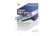 آموزش کاربردی و تخصصی revit mep 2019 ویژه مهندسان مکانیک و برق حمزه نقویان انتشارات نوآور