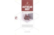 آموزش کاربردی AUTOCAD MEP  برای مهندسین مکانیک و برق رامین تابان انتشارات نوآور