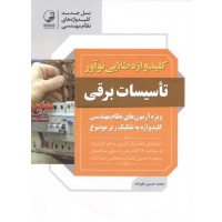 کلید واژه طلایی تاسیسات برقی محمدحسین علیزاده انتشارات نوآور