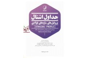 جداول اشتال پروفیل های سازه های فولادی محمد حسین علیزاده انتشارات نوآور