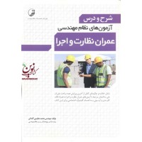 شرح و درس آزمون های نظام مهندسی عمران نظارت و اجرا محمد عظیمی آقداش انتشارات نوآور