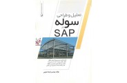 تحلیل و طراحی سوله در SAP فرشاد نجومی انتشارات نوآور