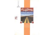 روسازی راه (Pavement Engineering) محمودرضا کی منش انتشارات نوآور