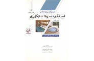 مرجع کاربردی طراحی ((استخر,سونا جکوزی)) پیمان ابراهیمی انتشارات نوآور