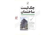 چک لیست ساختمان (ویژه مهندسان عمران و معماری) حامد خانجانی انتشارات نوآور