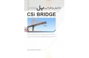 تحلیل و طراحی پل CSi BRIDGE سینا قاسمی انتشارات نوآور