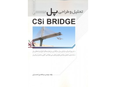 تحلیل و طراحی پل CSi BRIDGE سینا قاسمی انتشارات نوآور
