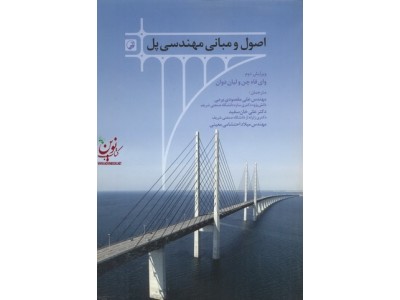 اصول و مبانی مهندسی پل (ویرایش دوم) وای فاه چن با ترجمه علی مقصودی برمی انتشارات نوآور