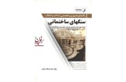 راهنمای تصویری و تخصصی شناخت و انتخاب سنگهای ساختمانی عبدالله چراغی انتشارات نوآور