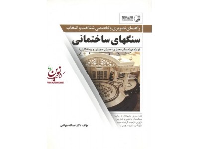 راهنمای تصویری و تخصصی شناخت و انتخاب سنگهای ساختمانی عبدالله چراغی انتشارات نوآور