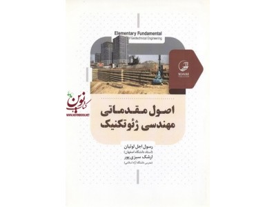 اصول مقدماتی مهندسی ژئوتکنیک رسول اجل لوئیان انتشارات نوآور