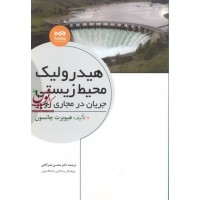 هیدرولیک محیط زیست جریان در مجاری روباز محسن نصرآبادی انتشارات پارسیا