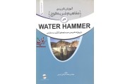 آموزش کاربردی مفاهیم ضربه قوچ در water hammer با پروژه تشریحی سیستم های آبگیر سد مخزنی محمد کربلایی کریمی انتشارات نوآور