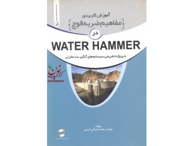 آموزش کاربردی مفاهیم ضربه قوچ در water hammer با پروژه تشریحی سیستم های آبگیر سد مخزنی محمد کربلایی کریمی انتشارات نوآور