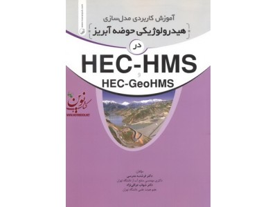 آموزش کاربردی مدل سازی هیدرولوژیکی حوضه آبریز در HEC-HMS و HEC-GeoHMS فرشته مدرسی انتشارات نوآور