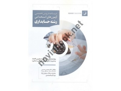 درسنامه دروس تخصصی آزمون های استخدامی رشته حسابداری محسن حسنی انتشارات نوآور