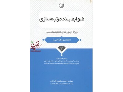 ضوابط بلندمرتبه سازی ویژه آزمون نظام مهندسی (معماری طراحی) محمد عظیمی آقداش انتشارات نوآور