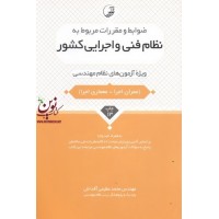 نظام فنی و اجرایی کشور ویژه آزمون های نظام مهندسی (معماری اجرا) محمد عظیمی آقداش انتشارات نوآور
