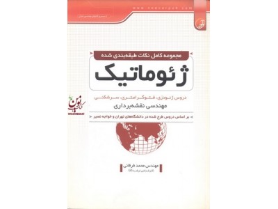 مجموعه کامل نکات طبقه بندی شده ژئوماتیک محمد فرقانی انتشارات نوآور