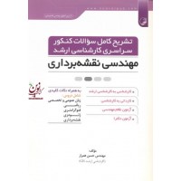 تشریح کامل سوالات کنکور سراسری کارشناسی ارشد مهندسی نقشه برداری حسن همراز انتشارات نوآور