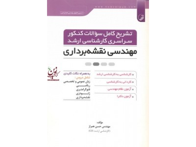 تشریح کامل سوالات کنکور سراسری کارشناسی ارشد مهندسی نقشه برداری حسن همراز انتشارات نوآور