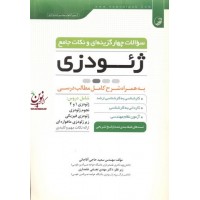 سوالات چهارگزینه ای و نکات جامع ژئودزی به همراه شرح کامل مطالب درسی سعید حاجی آقاجانی انتشارات نوآور